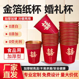 一次性纸杯喜杯婚庆喜宴纸杯喜字杯金箔纸杯批发喜杯一次性红纸杯
