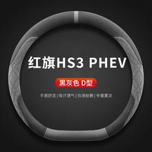 适用红旗HS3方向盘套PHEV四季通用超薄翻毛皮方向盘保护套2025款