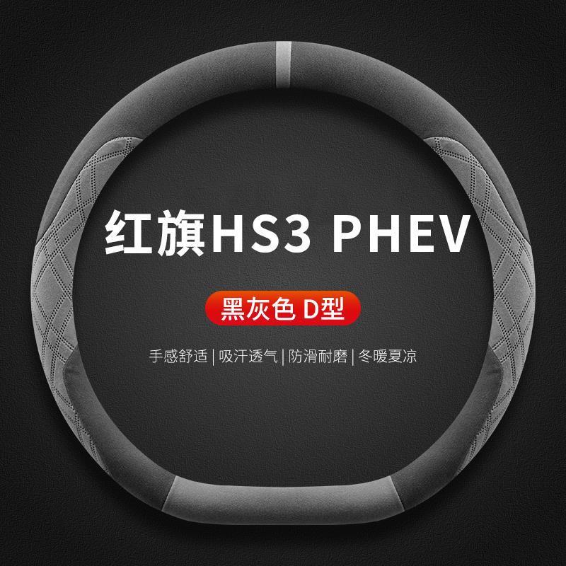 适用红旗HS3方向盘套PHEV四季通用超薄翻毛皮方向盘保护套2025款