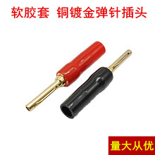 软胶套免焊镀金 铜 弹针香蕉头插头专业音响插头接头音箱线插头