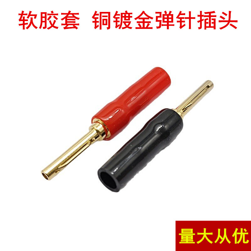 软胶套免焊镀金 铜 弹针香蕉头插头专业音响插头接头音箱线插头