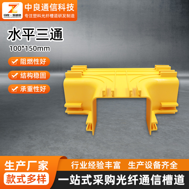 150*100mm通信机房布线光纤槽道连接配件阻燃塑料水平三通连接件