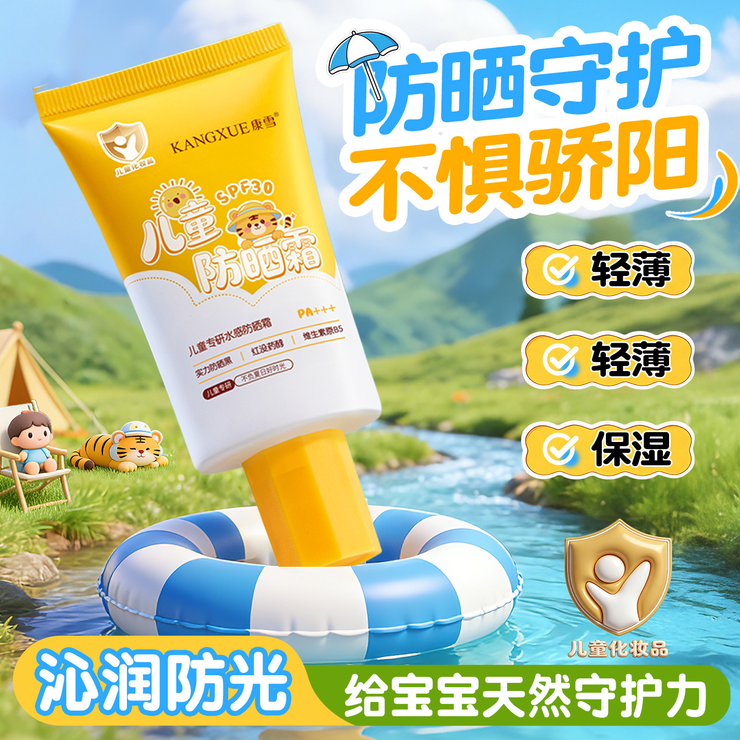 康雪儿童专研水感防晒霜SPF30 PA+++ 防紫外线宝宝专用户外防晒乳