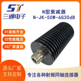 厂家供应射频同轴连接器N型衰减器N-JK-10W-6G20dB直式转接头全铜