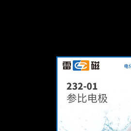 上海雷磁 232-1单盐桥 参比电极 甘汞电极 电极传感器