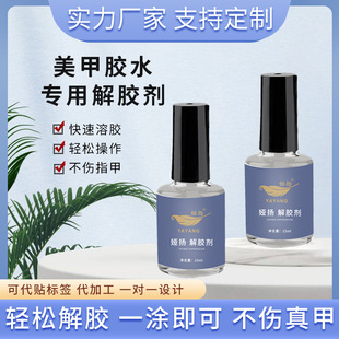 Yuyang Manicure Special Glue Remover Nail Polish Glue Dissolving Agent Wearable Nail Glue Remover Fake Nail Polish Remover Does Not Hurt Nails