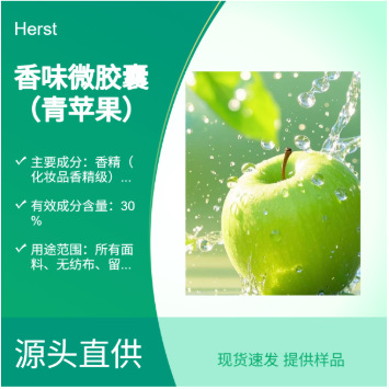 Herst 青苹果香味加工剂 面料 微胶囊加香 持久 耐洗 摩擦生香