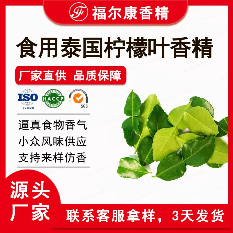 食用泰国柠檬叶香精 香气浓郁 烘焙调味品 可仿香食品级香精香料