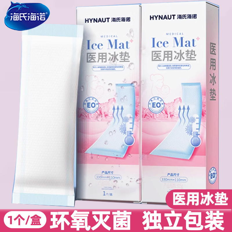 海氏海诺医用冰垫产后冷敷贴孕产妇顺产剖腹产会阴冰贴冰袋批发