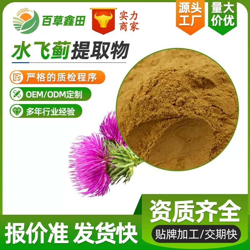 水飞蓟提取物10:1水溶水飞蓟粉另有水飞蓟素40%食品级保健品级