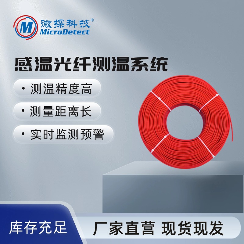 厂家直销 分布式光纤传感器 感温光纤敏感部件WT-GL-101