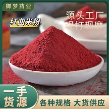 红曲米粉中药材批发红曲米粉蛋糕烘焙上色红曲米粉果蔬色素粉