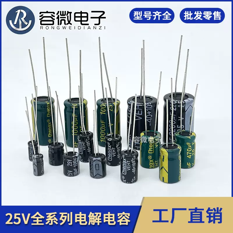 CHONGX直插电解电容25v 10UF 22UF 47UF 100UF 厂家直销优势供应