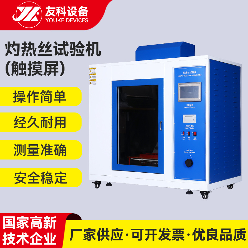 厂家灼热丝试验仪 触摸屏灼热丝试验机 塑料电线灼热丝阻燃试验箱