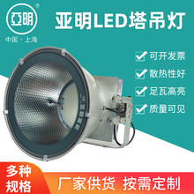 亚明LED鳍片塔吊灯照明灯具300W400W600W800W建筑之星LED投光灯