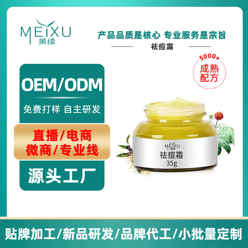 OEM代加工草本净颜祛痘霜改善痘肌痘坑痘印粉刺植物祛痘清爽润肤