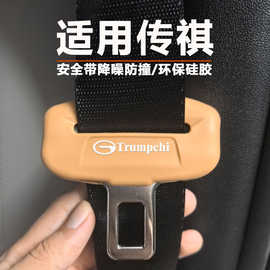 传祺GS8/E8/M8/S7/S9/M6安全带硅胶保护套降噪防撞防磨防磕碰内饰