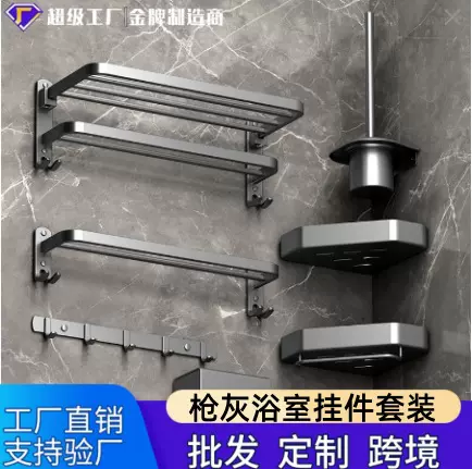 家用枪灰卫浴挂件套装折叠浴巾架双杆架三角篮架马桶刷纸巾盒挂钩