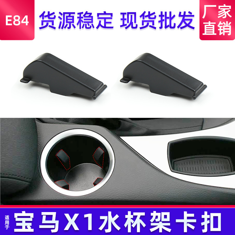 Suitable for Bmw X1E84 Center Console Water Cup Holder Buckle Bmwe84 Tea Cup Holder Fixed Clip 51169285157 Suitable for Bmw X1E84 Center Console Water Cup Holder Buckle Bmwe84 Tea Cup Holder Fixed Clip 51169285157