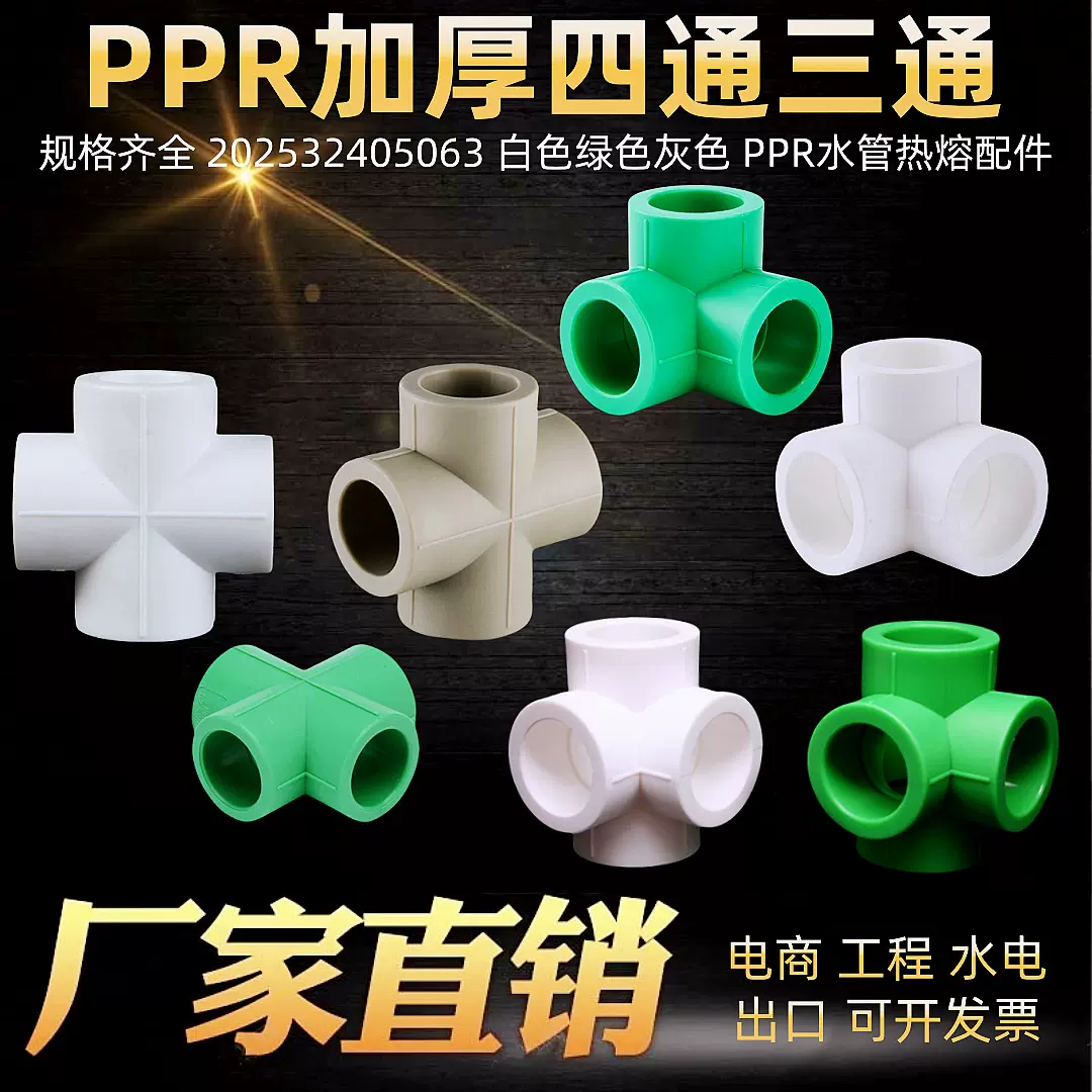 202532405063PPR热熔三通四通ppr立式三通四通ppr自来水管四路四