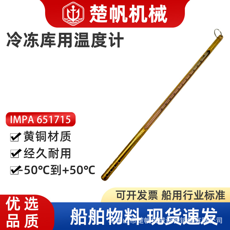 impa651715	冷库用温度计 300MM  -50℃到+50℃黄铜精准玻璃管