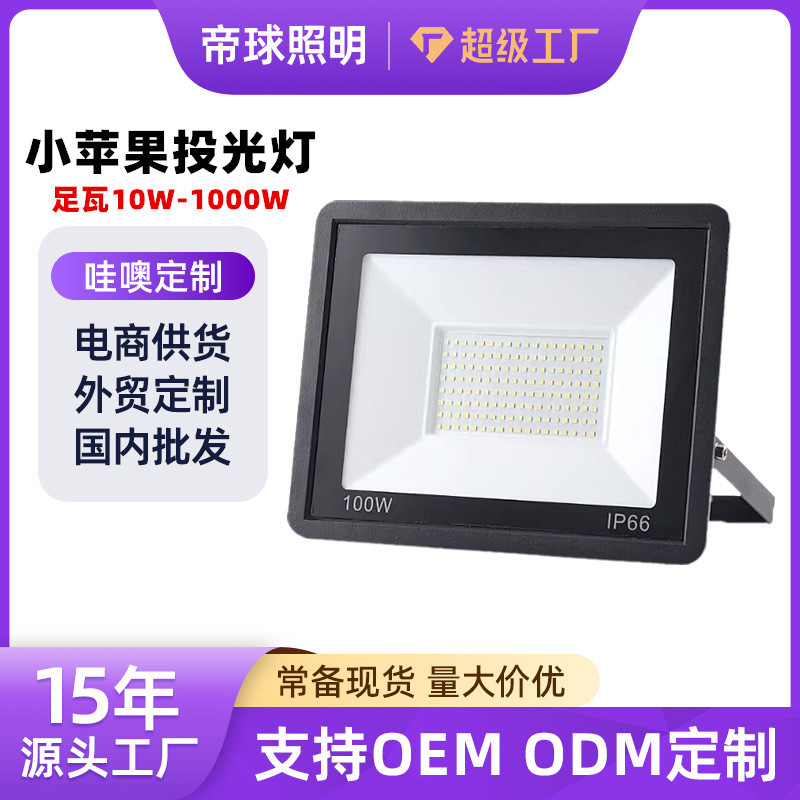 led投光灯户外高杆小苹果防水广告灯广场球场探照工地超亮泛光灯