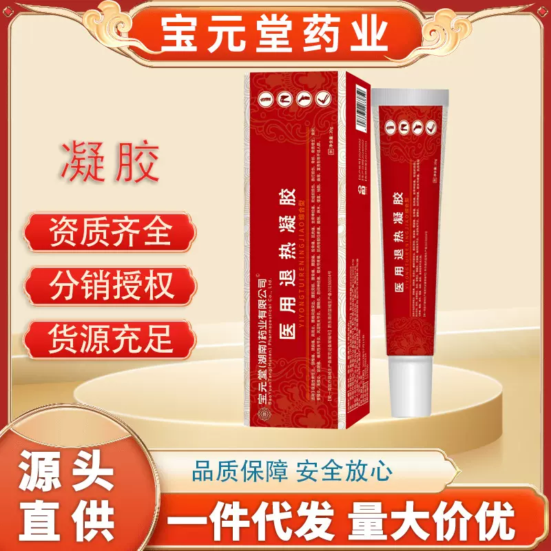 宝元堂药业医用退热凝胶腰椎肩周颈椎关节疼痛凝胶一件代发批发