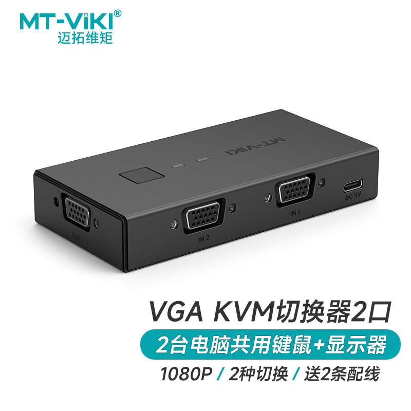 迈拓维矩（MT-viki） 2口4口桌面式KVM切换器 VGA/HDMI切屏器