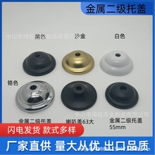 二级托金属盖喇叭盖底座灯头灯座托盘黑白台灯体吊灯灯饰灯具配件