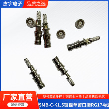 SMB-C-K1.5�懆δ��ڽ�RG174�����^��ʽ�����b���lͬ�S�B����