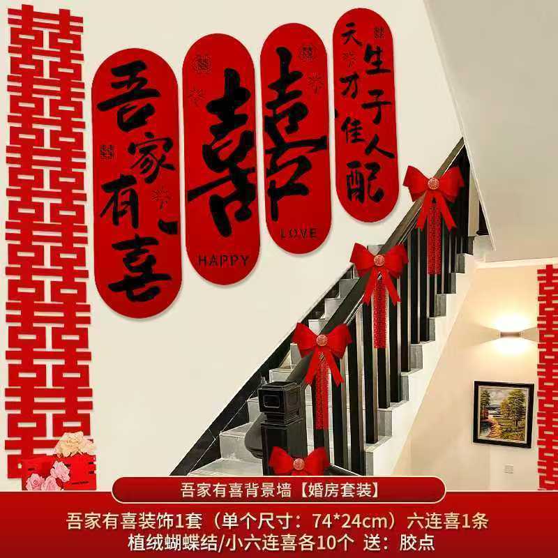 婚房楼梯布置男方结婚客厅沙发背景墙贴装饰卧室床头喜字套装婚礼|undefined