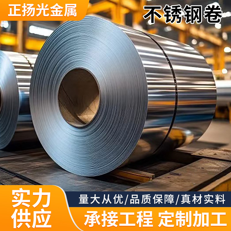 201 304冷轧不锈钢板卷不锈钢光亮卷冷热轧不锈钢卷光亮镜面卷材