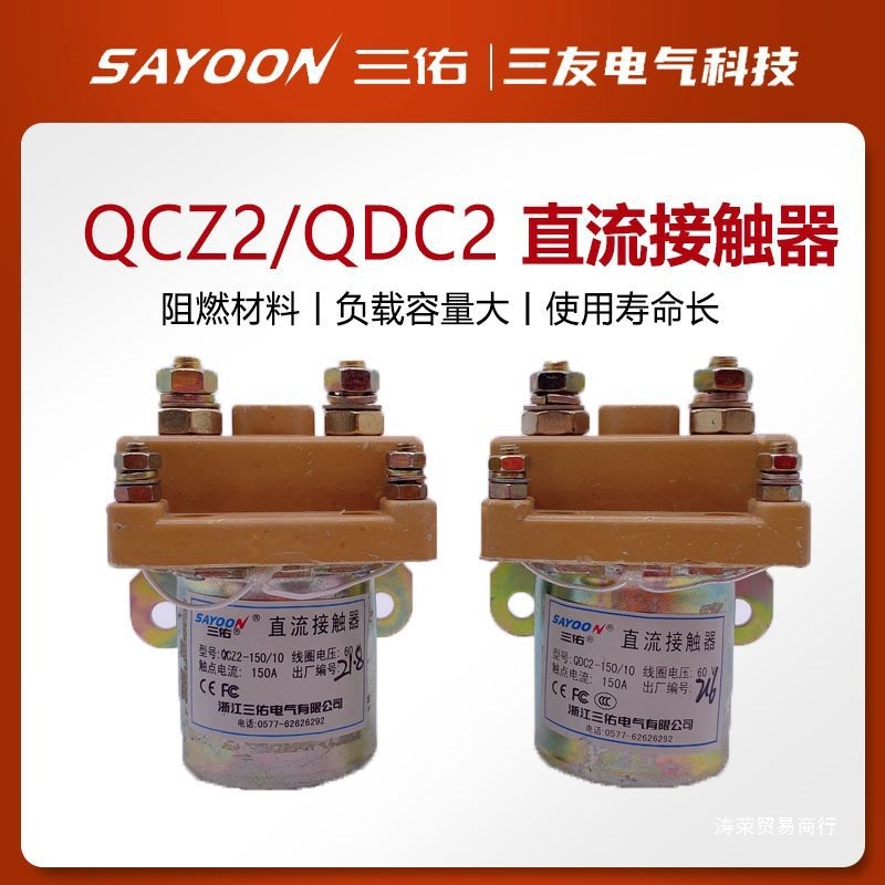 QCZ2直流接触器QDC2-150/10 24V60V72V银触点电动三轮车