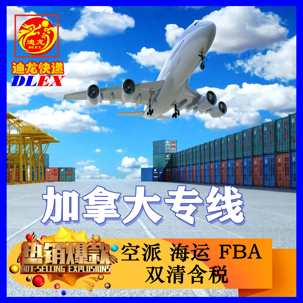 加拿大专线双清 加拿大空运海运 国际物流 加拿大货代 加拿大FBA