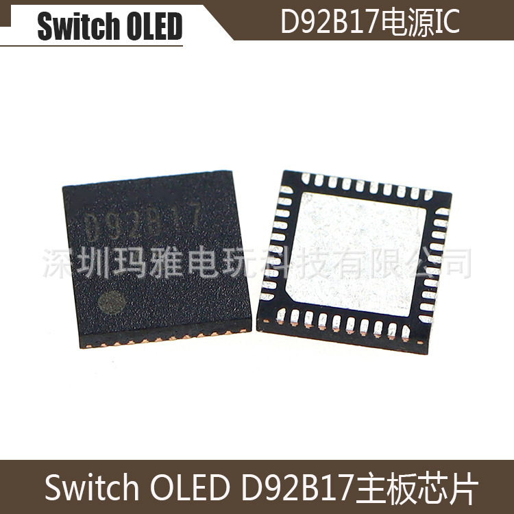 Switch OLED D92B17 芯片配件NS OLED 充电底座主板芯片D92B17 IC