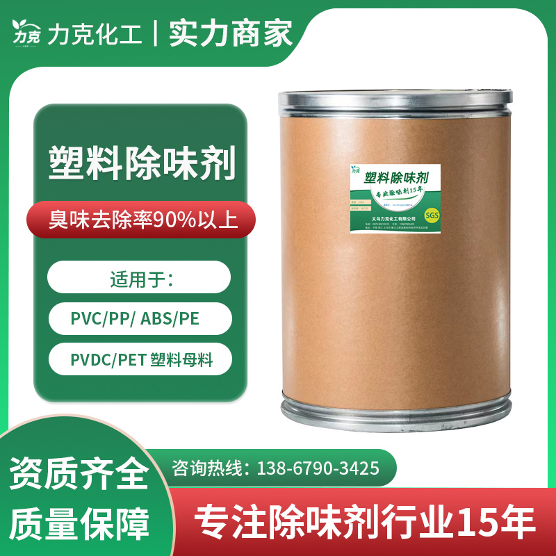 塑料除味剂PE/PVC管材净味剂门帘去臭剂PVDC去臭剂塑料除臭剂