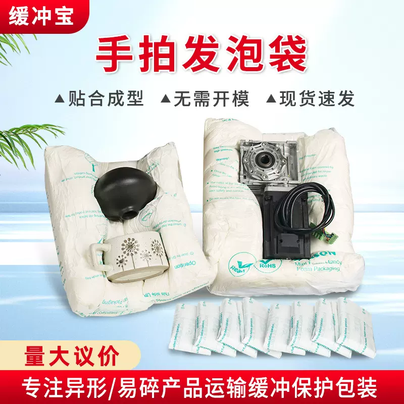 聚氨酯按压手拍发泡袋异型易碎产品缓冲防震包装即时AB手拍发泡袋