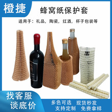 厂家红酒专用纸质保护材料牛皮纸蜂窝纸保护套蜂巢网眼立体可定制