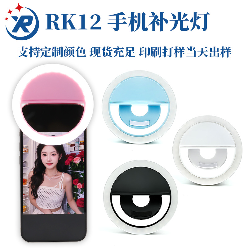 工厂直销RK12手机补光灯LED自拍美颜直播补光灯USB充电补光灯批发