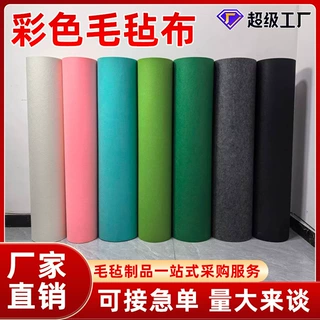 彩色毛毡布1mm-5mm厚可裁剪化纤针刺毛毡自粘背胶无纺布批发手工
