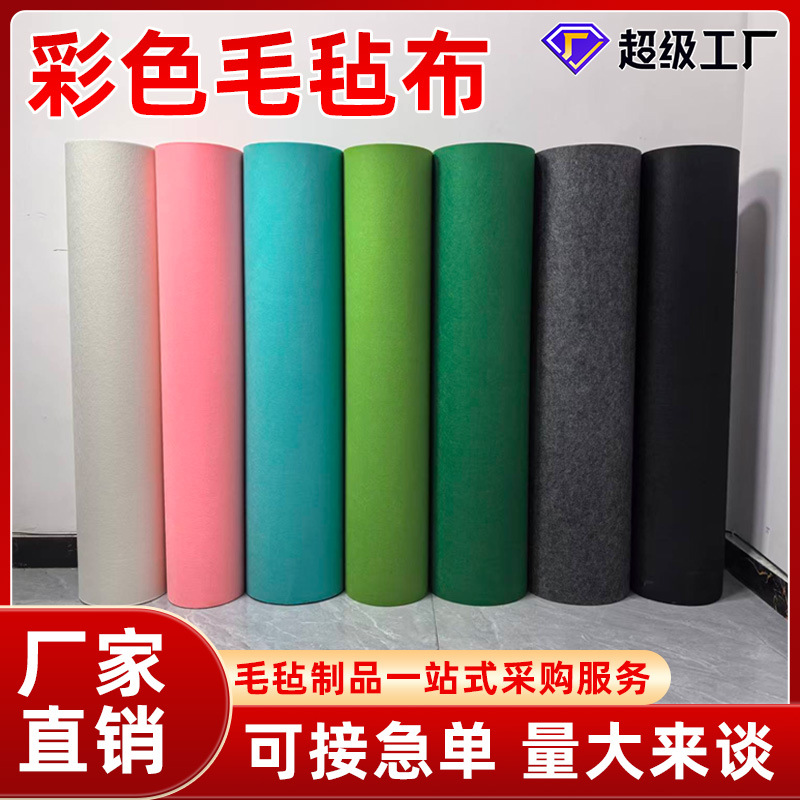 彩色毛毡布1mm-5mm厚可裁剪化纤针刺毛毡自粘背胶无纺布批发手工