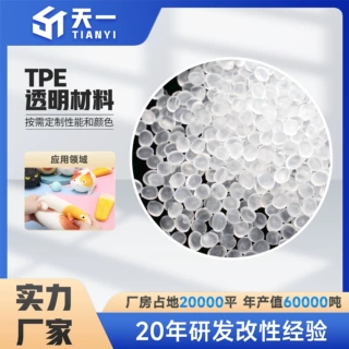 TPE透明颗粒玩具料非常柔软高强度本色挤出级高透明可折叠食品级
