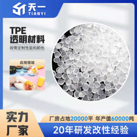 TPE透明颗粒玩具料非常柔软高强度透明本色挤出级TPE高透明TPE