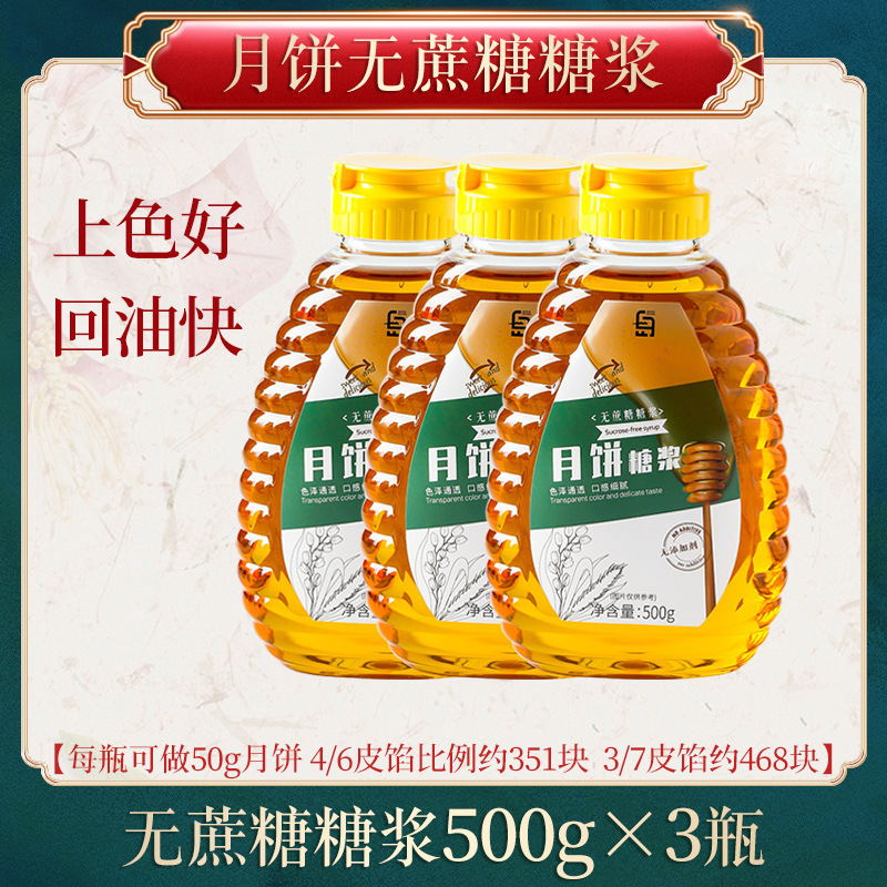 月饼转化糖浆无蔗糖烘焙材料广式中秋专用黄金糖浆月饼原料枧水|undefined