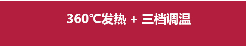 360发热3档调温