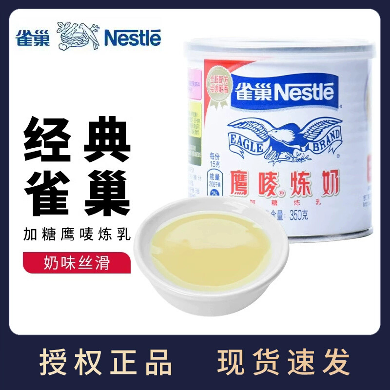 雀巢炼乳鹰唛炼奶家用烘焙奶茶店蛋挞350g罐装商用奶油甜练乳