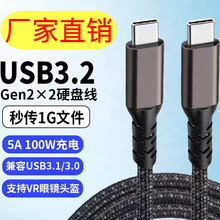 USB3.1Gen2typec数据线PD快充100W传输20GTPE外被铝壳专用PD100W