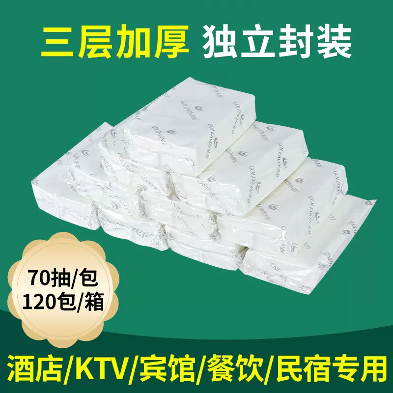 整箱酒店宾馆会所KTV面巾纸厕所卫生纸批发 三层70抽纸巾加厚抽纸