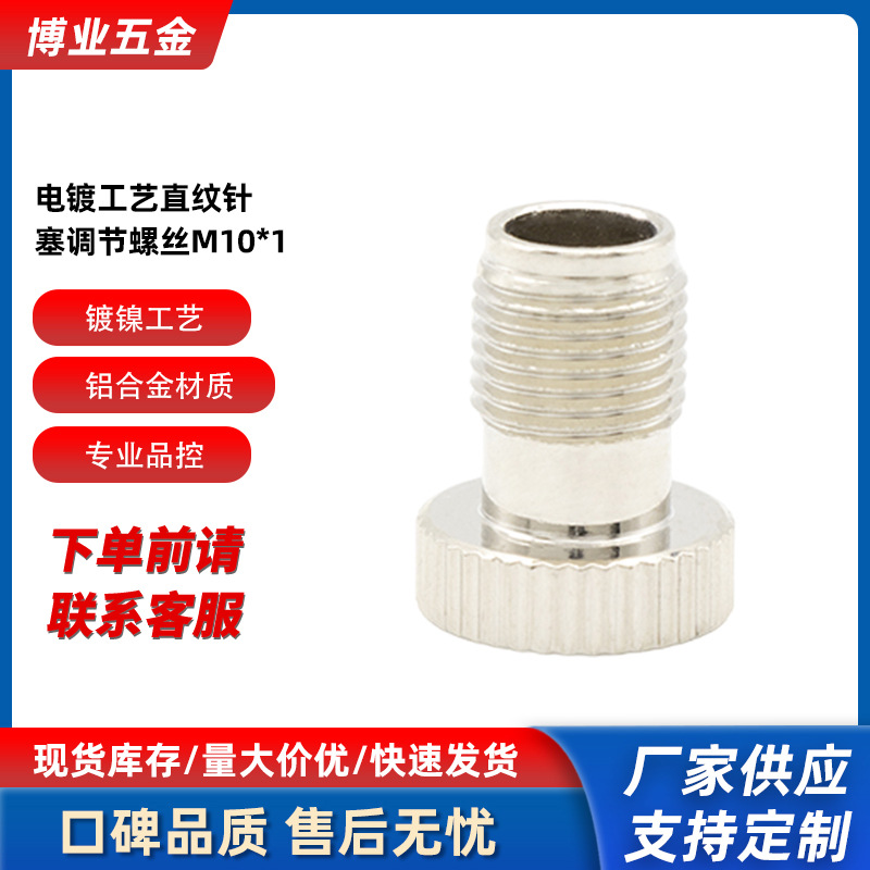 电镀工艺直纹针 塞调节螺丝M10*1平头金属气嘴针 气量调节现货