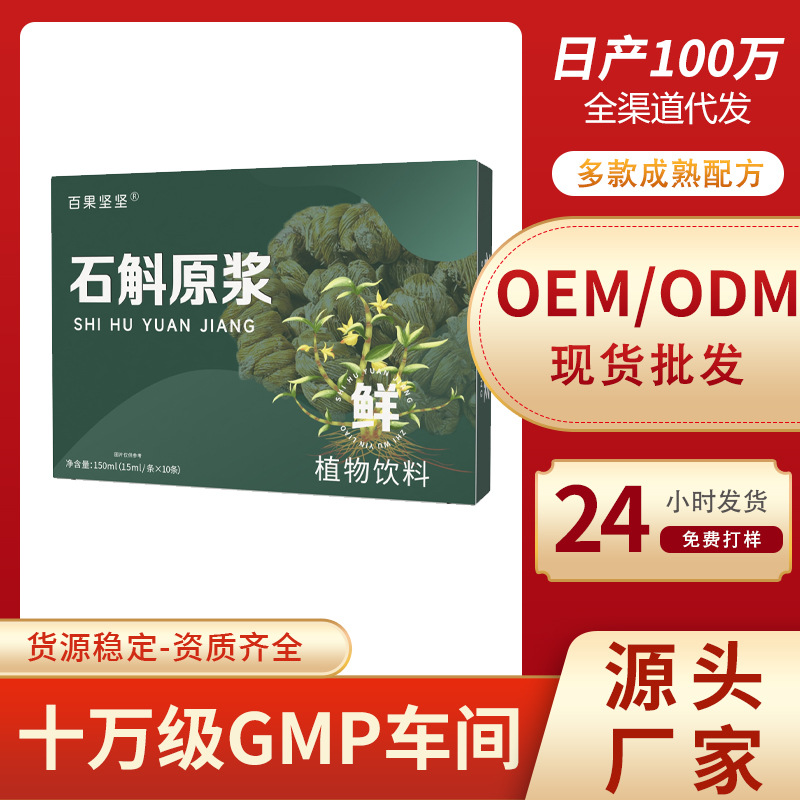 百果坚坚霍山石斛原浆批发铁皮石斛原液石斛原浆鲜榨铁皮石斛原桨